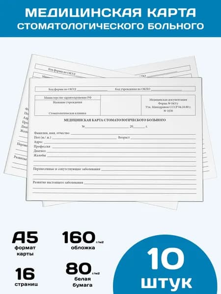 Медицинская карта стоматологического больного (Форма 043/у), 10 шт.
