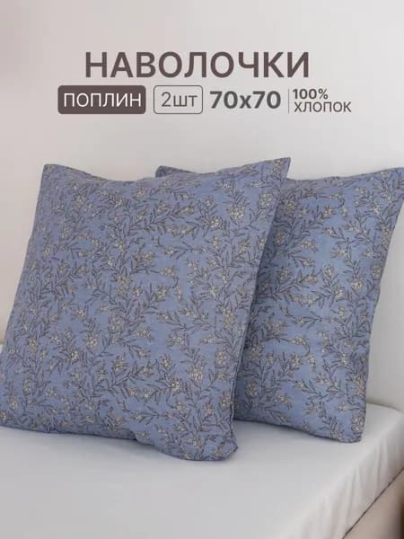 Наволочка, Цветочный рисунок, Поплин, 70x70 см  2шт