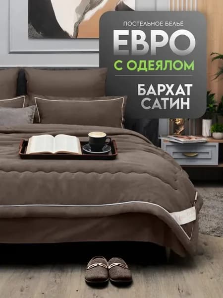 Постельное белье с одеялом Евро