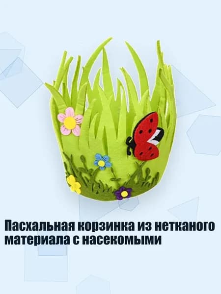 Пасхальная корзинка из нетканого материала с насекомыми, - Тип B
