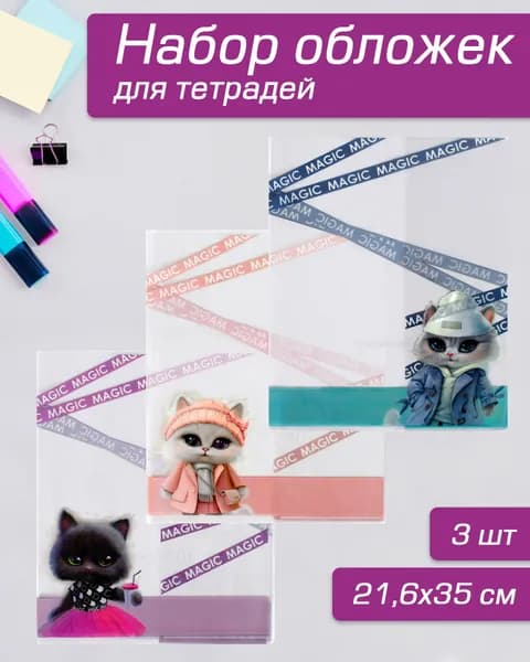Обложки для тетрадей с рисунком 3 шт. в наборе, 346х213 мм из ПВХ 120мкм