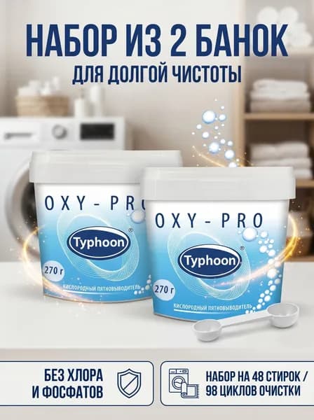Кислородный отбеливатель и пятновыводитель ТАЙФУН, 270 г х 2 шт.