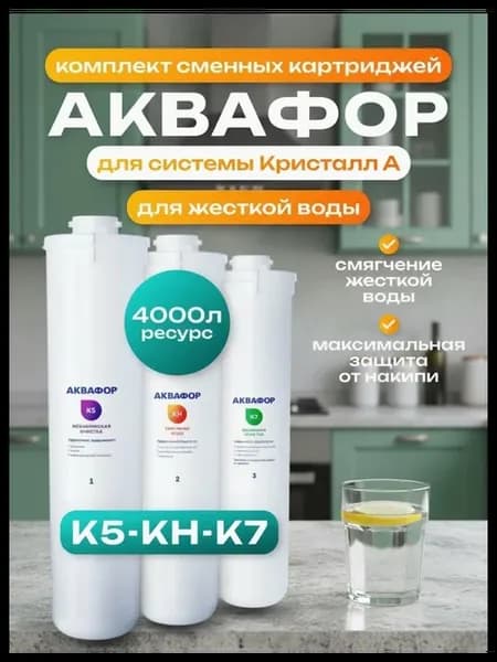 Сменные фильтры Кристалл А К5-КН-К7 для жесткой воды