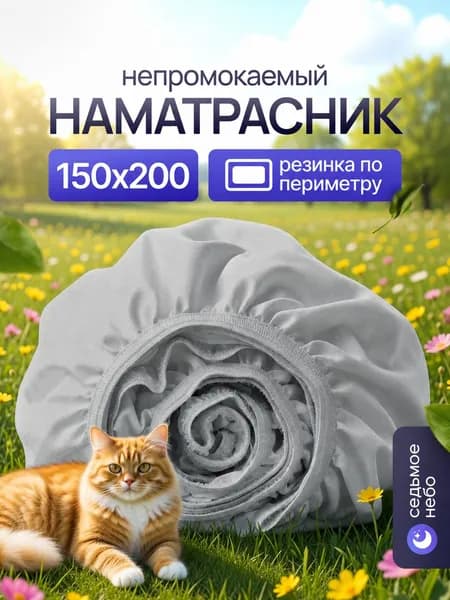 Седьмое небо Наматрасник 150x200х25см серый