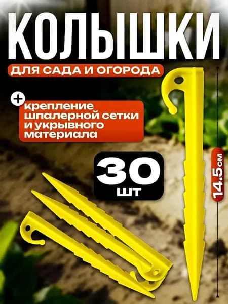 Гвоздь садовый 145 мм abs пластик 30 шт