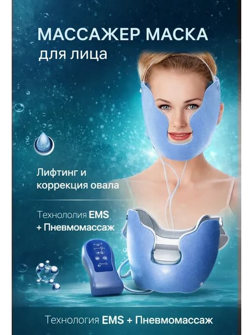 Массажер маска для лица EMS аппарат лифтинг и коррекция