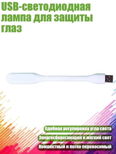 USB-светодиодная лампа для защиты глаз, Белый - A