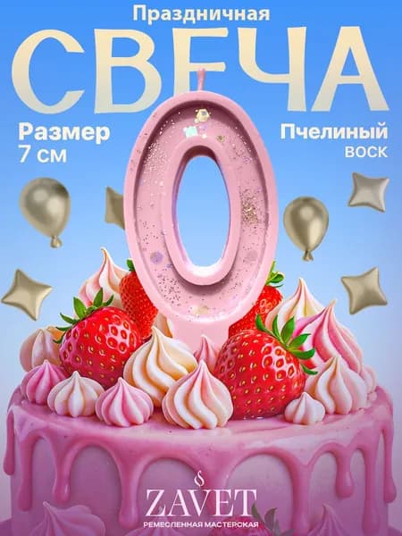 Свеча цифра ноль розовая