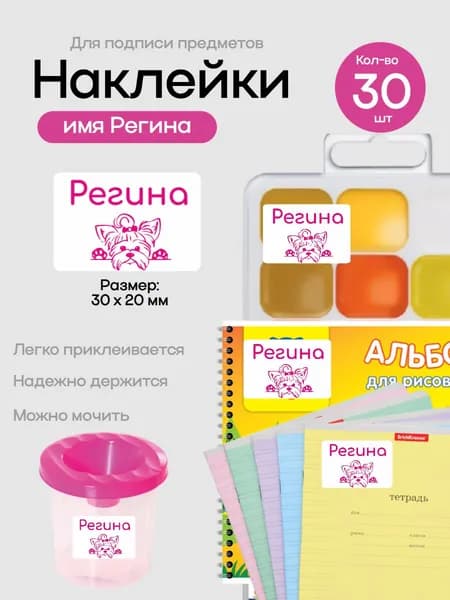 Наклейки для подписи предметов с именем Регина