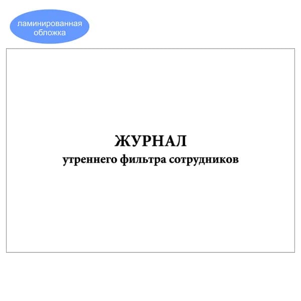 Комплект (1 шт.), Журнал утреннего фильтра сотрудников (10 лист, полистовая нумерация, ламинация обложки)