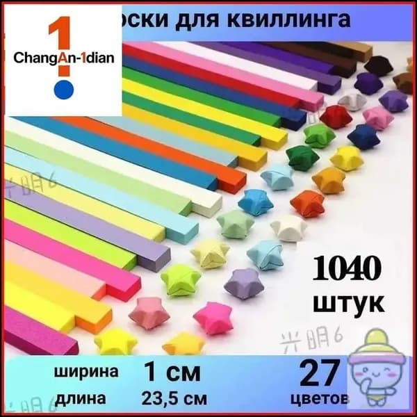 Бумага для квиллинга и оригами 1350 полос 27 цветов