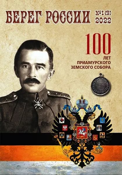 Журнал "Берег России" №9 (№1 2022 г.)