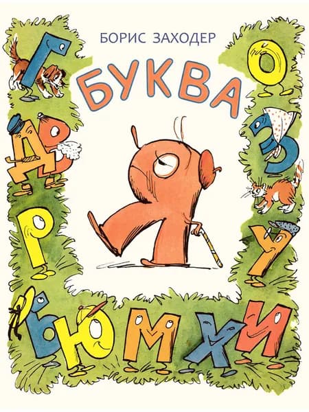 Буква Я | Заходер Борис Владимирович