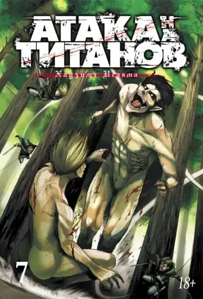 Атака на титанов. Книга 7 | Хадзимэ Исаяма | Электронная книга