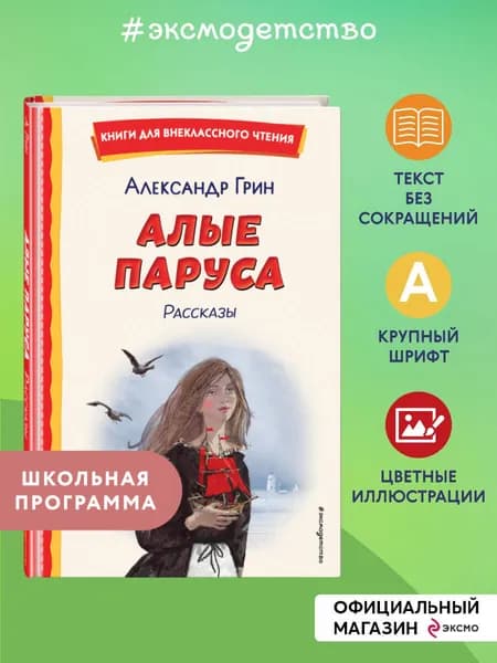 Алые паруса. Рассказы (ил. Н. Новосвитной). Внеклассное чтение | Грин Александр Степанович
