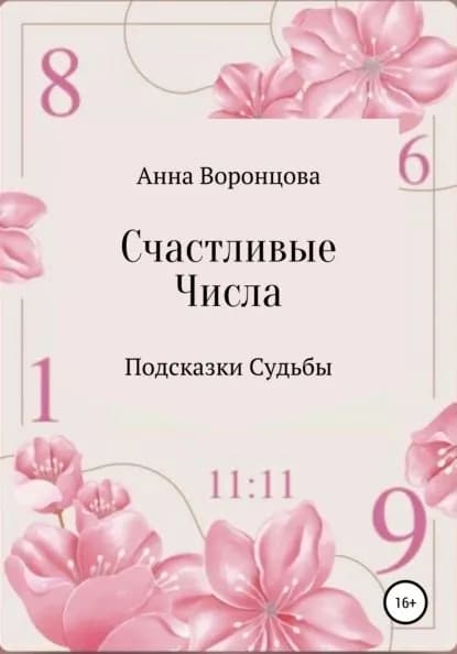 Счастливые числа | Воронцова Анна Борисовна | Электронная книга