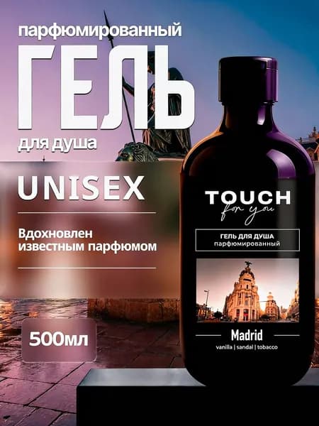 Парфюмированный гель для душа MADRID 500 мл