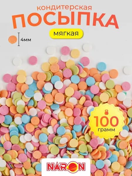 Посыпка кондитерская для торта, выпечки, съедобное украшение, конфетти 100 гр.