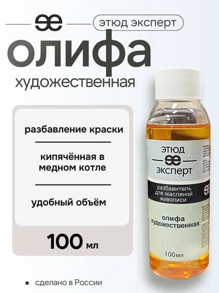 Добавка "Олифа художественная" (льняное масло, кипячённое в медном котле), "Этюд Эксперт", бутылка 100 мл