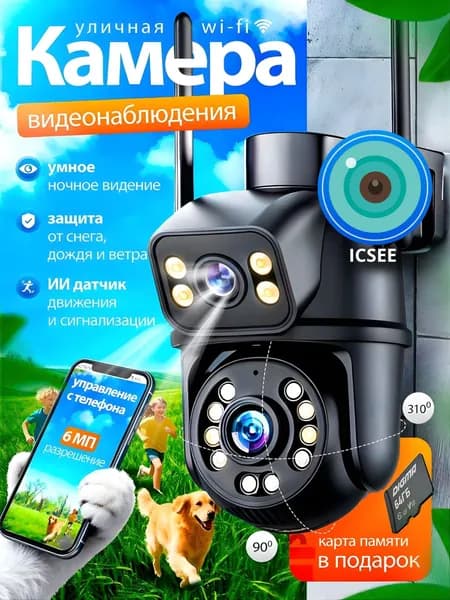 Камера видеонаблюдения Wi-Fi двухобъективная, уличная