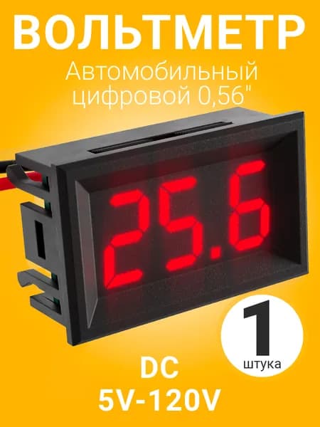 Автомобильный цифровой вольтметр постоянного тока в корпусе DC 5-120V 0,56" (Красный)