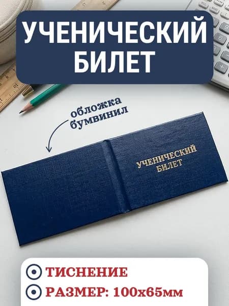 Бланк документа Ученический билет (корочка), жесткий переплет, синий бумвинил, 100х65 мм
