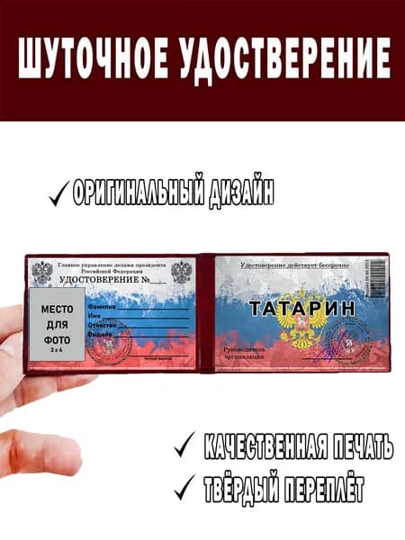 Шуточное удостоверение ксива ТАТАРИН