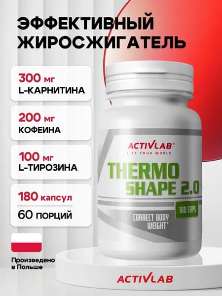 Мощный жиросжигатель 180 капсул Thermo Shape 2.0 для похудения