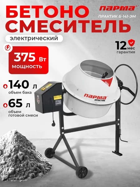 Бетоносмеситель ПАРМА Практик Б-141-ЭМ Россия
