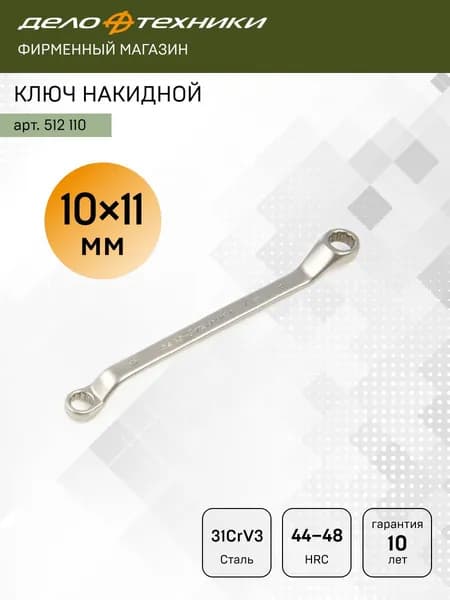 Ключ накидной 10 х 11 мм, Дело Техники, 512110
