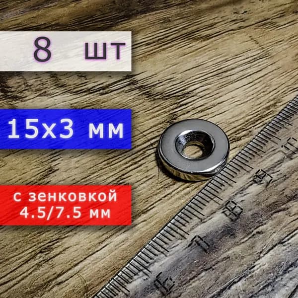 Неодимовый магнит для крепления универсальный мощный (магнитный диск) 15х3 с отверстием (зенковкой) 4.5/7.5 (8 шт)