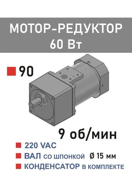 90YS60WGV22X 90GF150H15 мотор-редуктор 60 Вт 9 об*мин 220 В переменного тока, диаметр вала редуктора 15 мм