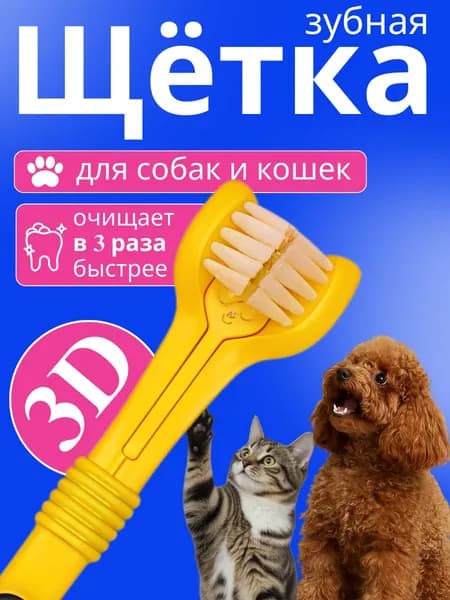 Зубная щетка для собак и кошек, с тремя головками для домашних животных, 3D щетка, быстрая чистка зубов, трехсторонняя