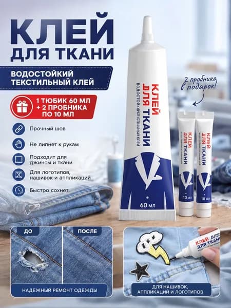 Клей для ткани водостойкий текстильный не прилипает к рукам