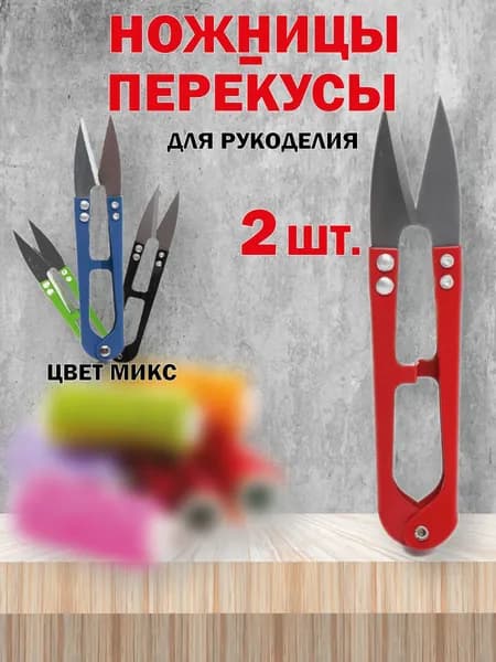 Ножницы портновские 2шт. (перекусы), Ножницы для рукоделия 2шт. Сниппер 2шт.