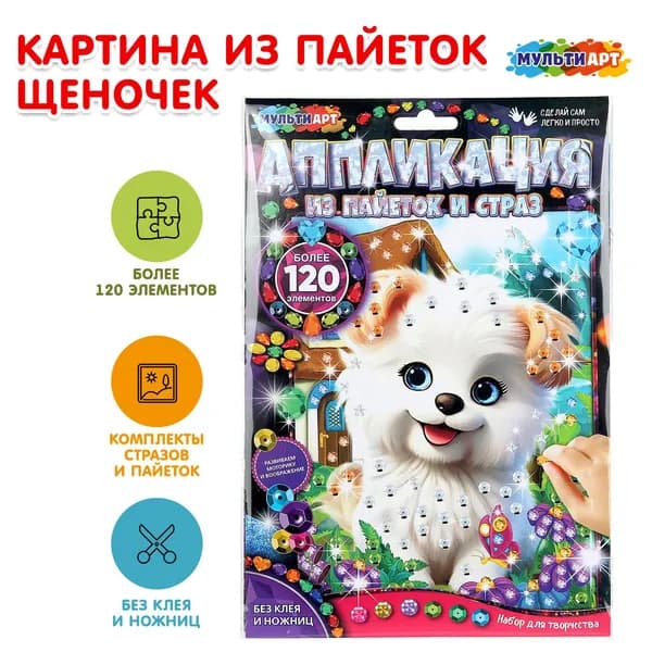 Аппликация Multiart Щеночек