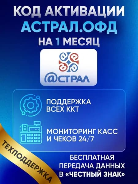 Код активации Астрал ОФД на 1 месяц с инструкцией по настройке