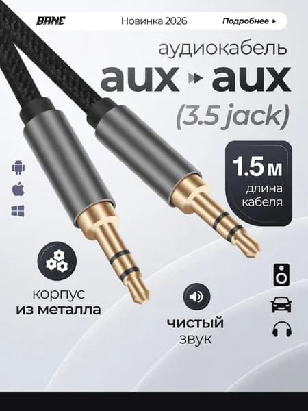 Кабель aux-aux jack 3.5 silver 1.5 метра нейлоновый кабель Bane Store