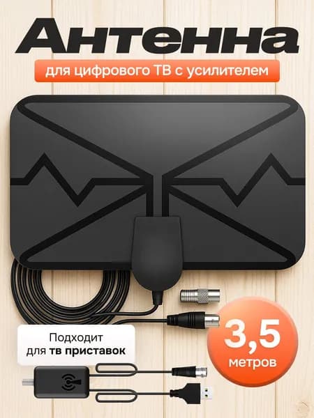 Антенна для цифрового тв комнатная с усилителем активная для телевизора 3 метра кабель.