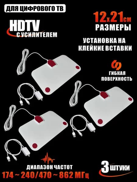 Телевизионная антенна для цифрового ТВ, компактная HDTV антенна с усилителем, белая, 3 шт