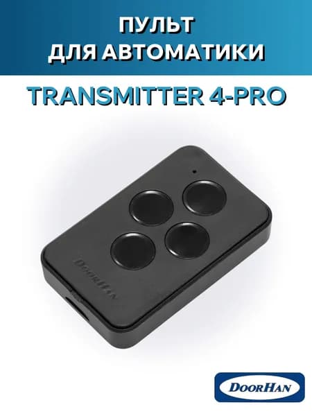 Пульт для ворот DoorHan TRANSMITTER-4PRO пульт-брелок