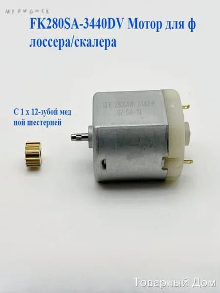 FK280SA-3440DV Мотор для флоссера/скалера 3V