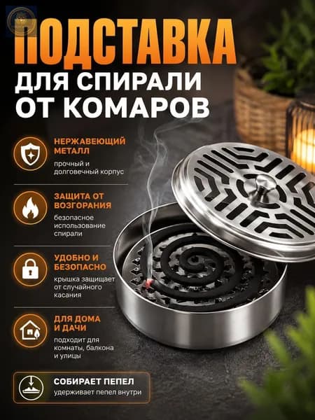 Подставка спиралей от комаров 1 шт.