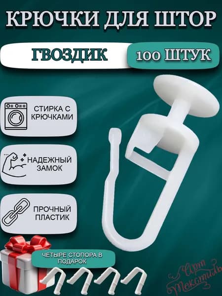 крючки для штор гвоздик