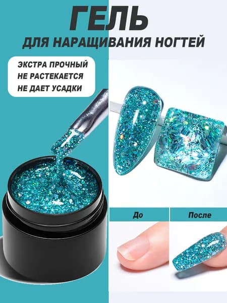 Гель-лак с блёстками для ногтей 8 мл: наращивание, формирование, окраска, DIY маникюр