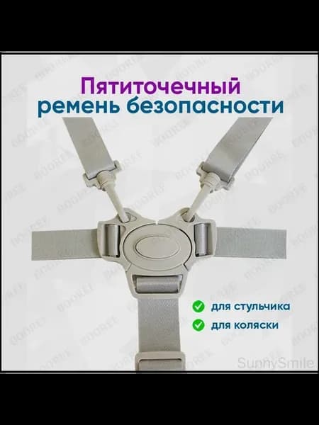 Пятиточечный ремень безопасности для коляски