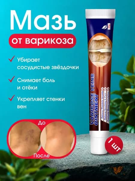 Мазь от варикоза и отёков ног 1шт , Средство при усталости вен