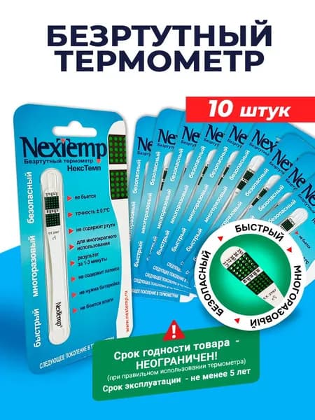 Термометр NexTemp (индикаторный) в индивидуальной упаковке (10 шт)