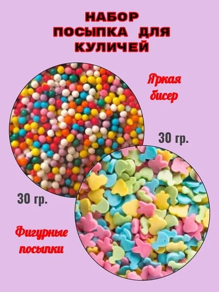 Посыпка набор кондитерская шарики и фигурная для куличей. Набор пасхальной посыпки. 2шт по 30гп