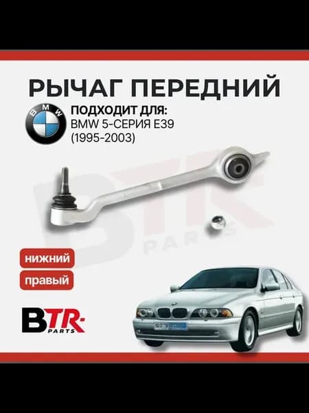 Рычаг передний BMW 5-серия, БМВ E39 нижний, правый